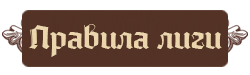 Правила лиги
