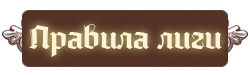 Правила лиги
