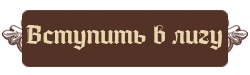 Вступить в лигу
