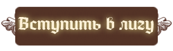 Вступить в лигу